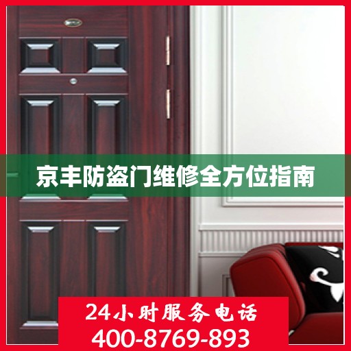 京丰防盗门维修全方位指南