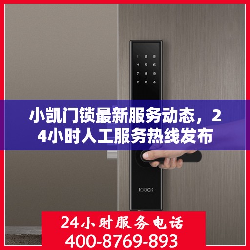小凯门锁最新服务动态，24小时人工服务热线发布