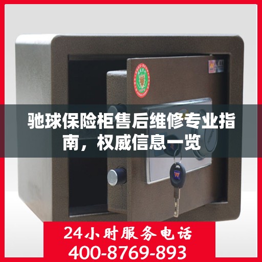 驰球保险柜售后维修专业指南，权威信息一览