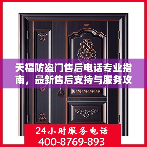 天福防盗门售后电话专业指南，最新售后支持与服务攻略