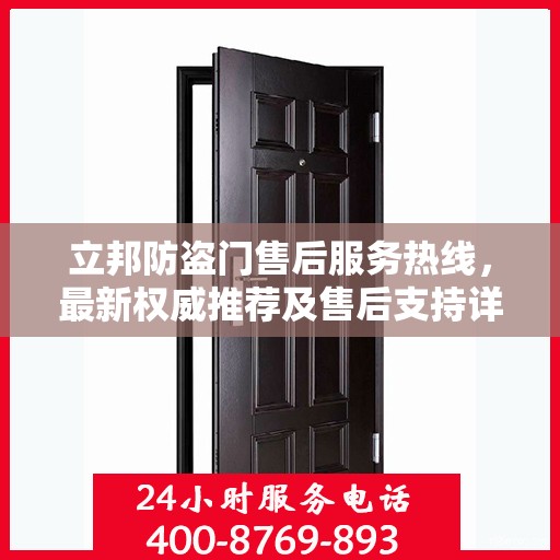 立邦防盗门售后服务热线，最新权威推荐及售后支持详解