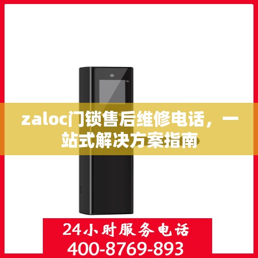 zaloc门锁售后维修电话，一站式解决方案指南