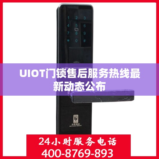 UIOT门锁售后服务热线最新动态公布