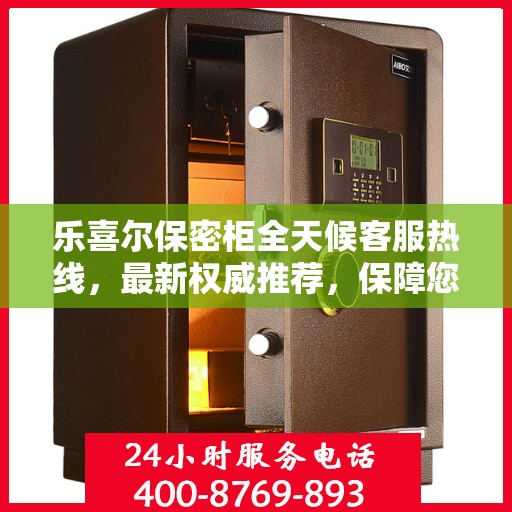 乐喜尔保密柜全天候客服热线，最新权威推荐，保障您的隐私安全需求！