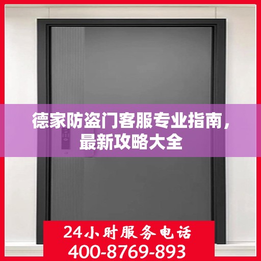 德家防盗门客服专业指南，最新攻略大全