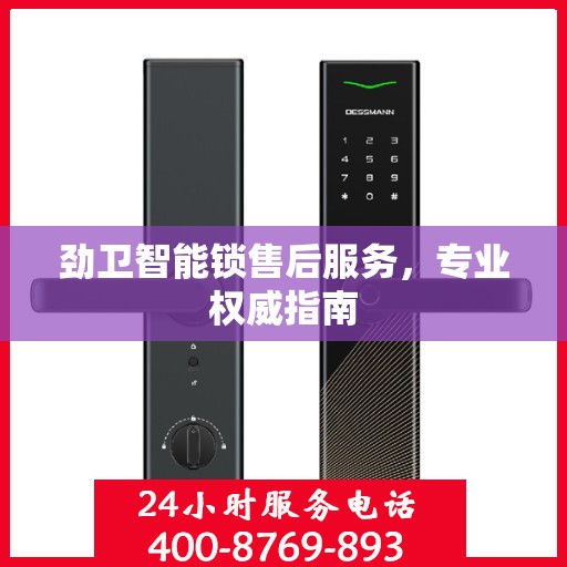 劲卫智能锁售后服务，专业权威指南