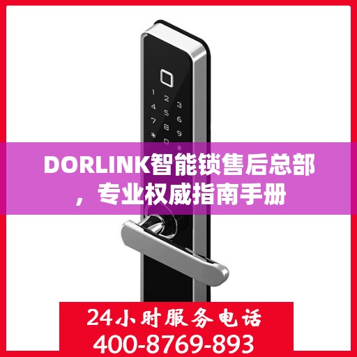 DORLINK智能锁售后总部，专业权威指南手册