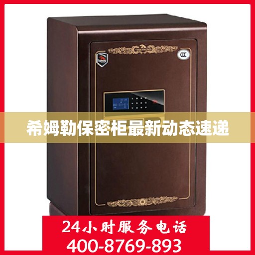 希姆勒保密柜最新动态速递