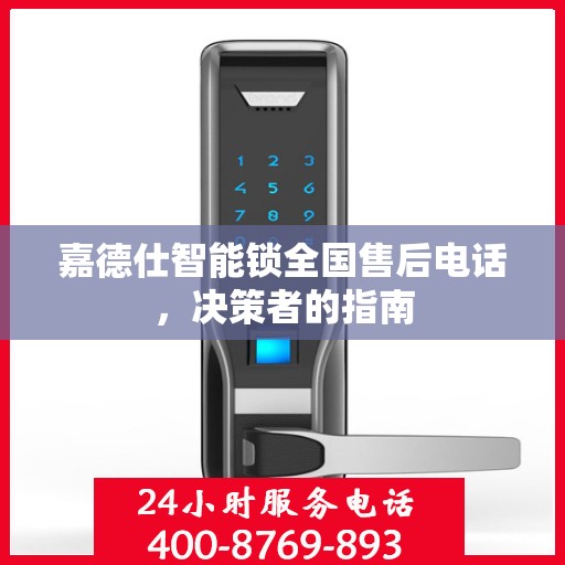 嘉德仕智能锁全国售后电话，决策者的指南