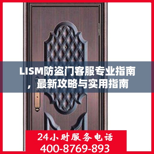 LISM防盗门客服专业指南，最新攻略与实用指南