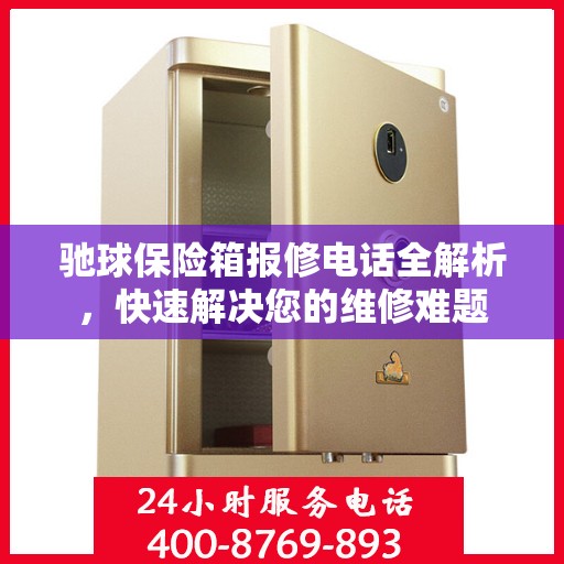 驰球保险箱报修电话全解析，快速解决您的维修难题