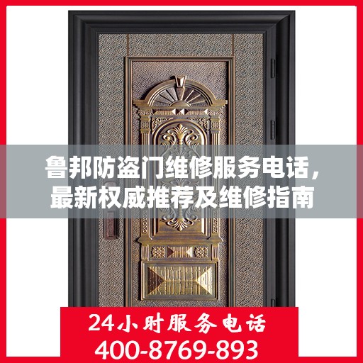 鲁邦防盗门维修服务电话，最新权威推荐及维修指南