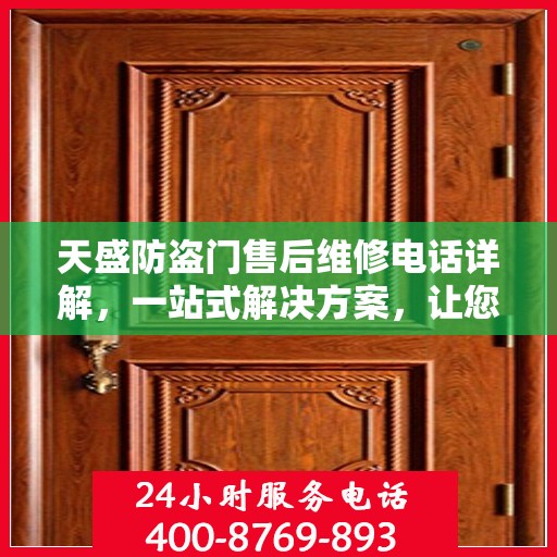 天盛防盗门售后维修电话详解，一站式解决方案，让您轻松解决维修问题
