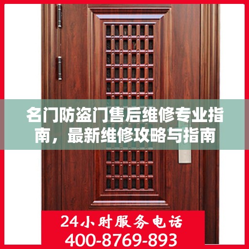 名门防盗门售后维修专业指南，最新维修攻略与指南