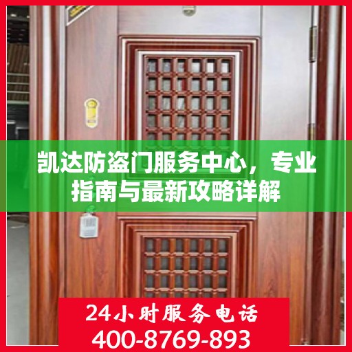 凯达防盗门服务中心，专业指南与最新攻略详解