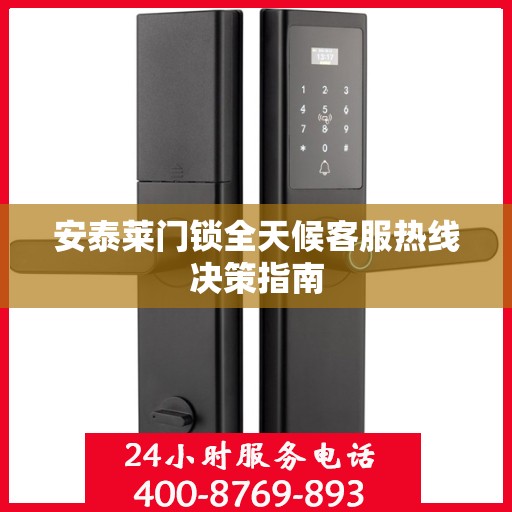 安泰莱门锁全天候客服热线决策指南