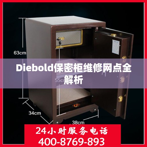 Diebold保密柜维修网点全解析