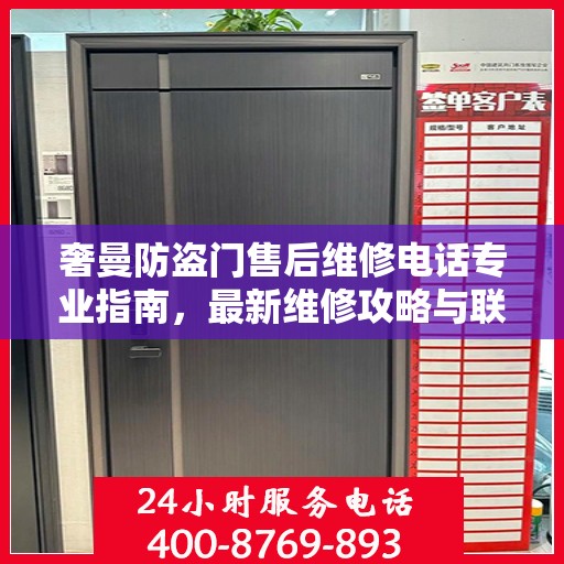 奢曼防盗门售后维修电话专业指南，最新维修攻略与联系方式