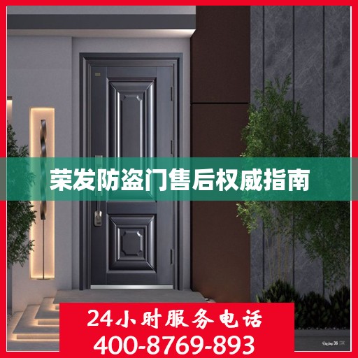 荣发防盗门售后权威指南