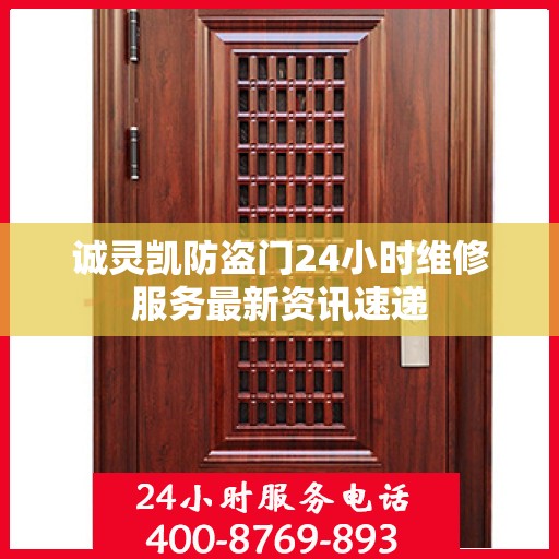 诚灵凯防盗门24小时维修服务最新资讯速递