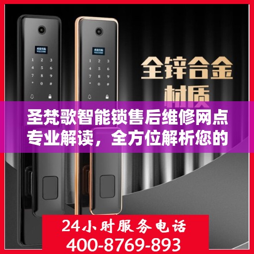 圣梵歌智能锁售后维修网点专业解读，全方位解析您的锁具问题