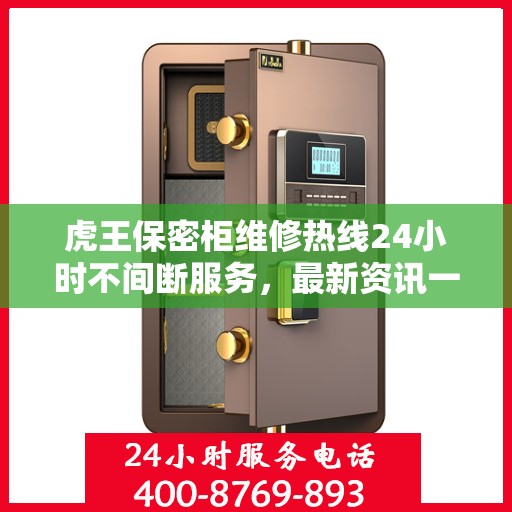 虎王保密柜维修热线24小时不间断服务，最新资讯一网打尽
