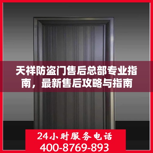 天祥防盗门售后总部专业指南，最新售后攻略与指南