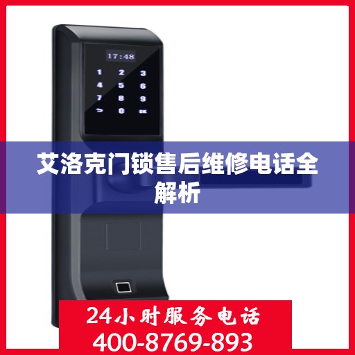 艾洛克门锁售后维修电话全解析