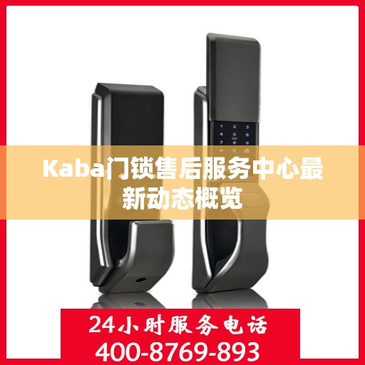 Kaba门锁售后服务中心最新动态概览