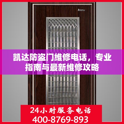 凯达防盗门维修电话，专业指南与最新维修攻略