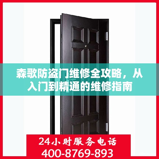 森歌防盗门维修全攻略，从入门到精通的维修指南