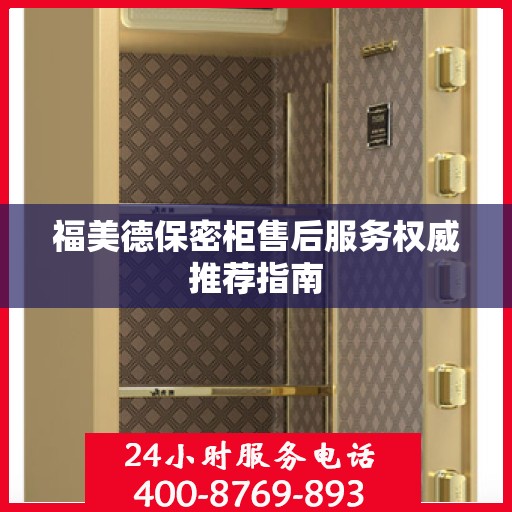 福美德保密柜售后服务权威推荐指南