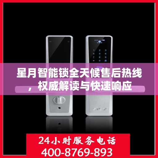 星月智能锁全天候售后热线，权威解读与快速响应