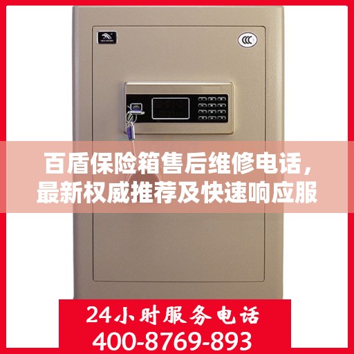 百盾保险箱售后维修电话，最新权威推荐及快速响应服务