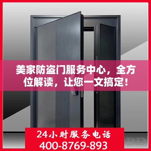 美家防盗门服务中心，全方位解读，让您一文搞定！