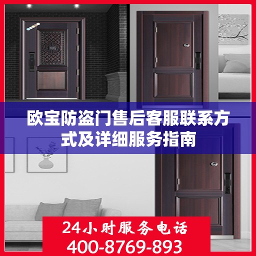 欧宝防盗门售后客服联系方式及详细服务指南