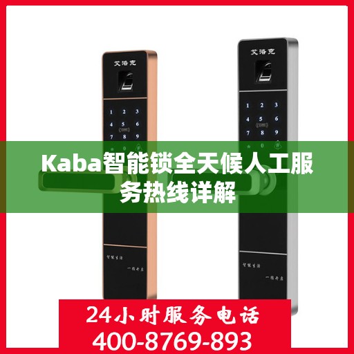 Kaba智能锁全天候人工服务热线详解