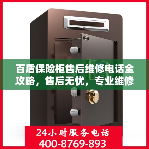 百盾保险柜售后维修电话全攻略，售后无忧，专业维修就在您身边