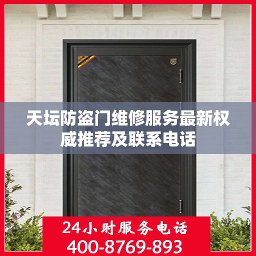 天坛防盗门维修服务最新权威推荐及联系电话