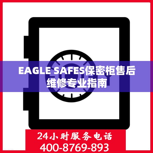 EAGLE SAFES保密柜售后维修专业指南