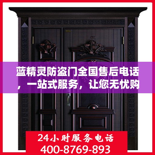 蓝精灵防盗门全国售后电话，一站式服务，让您无忧购锁！