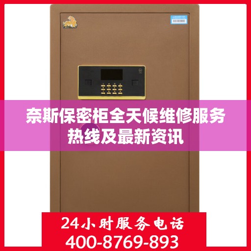 奈斯保密柜全天候维修服务热线及最新资讯