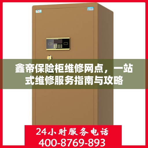 鑫帝保险柜维修网点，一站式维修服务指南与攻略