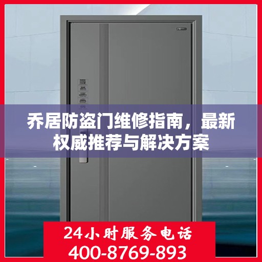 乔居防盗门维修指南，最新权威推荐与解决方案