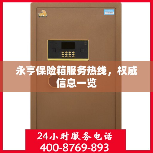 永亨保险箱服务热线，权威信息一览