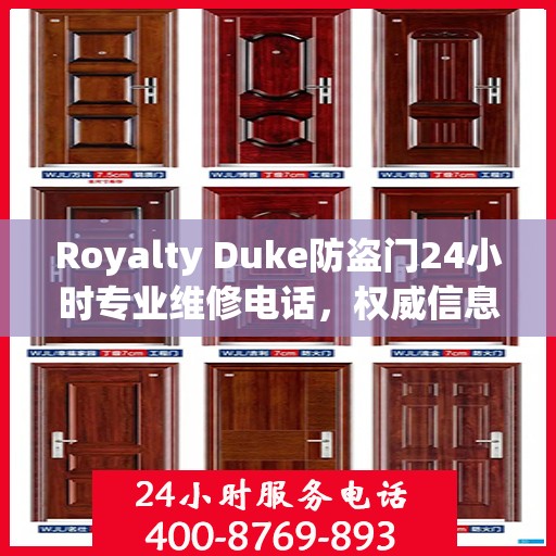 Royalty Duke防盗门24小时专业维修电话，权威信息速递