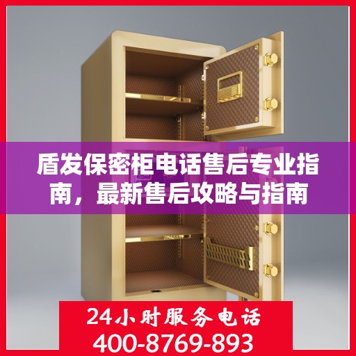 盾发保密柜电话售后专业指南，最新售后攻略与指南