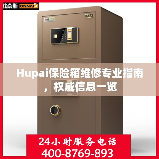 Hupai保险箱维修专业指南，权威信息一览