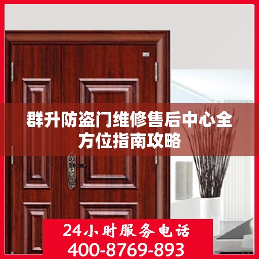 群升防盗门维修售后中心全方位指南攻略