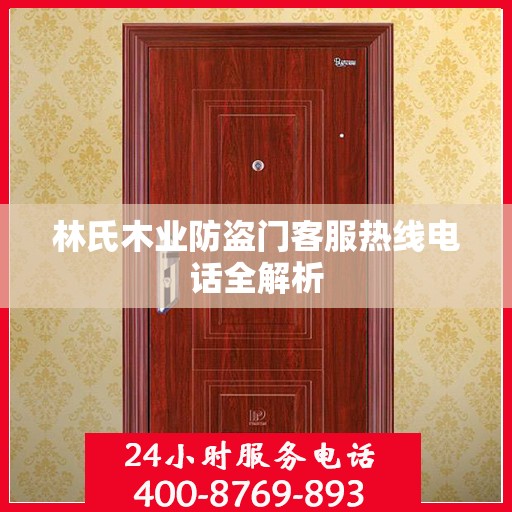 林氏木业防盗门客服热线电话全解析